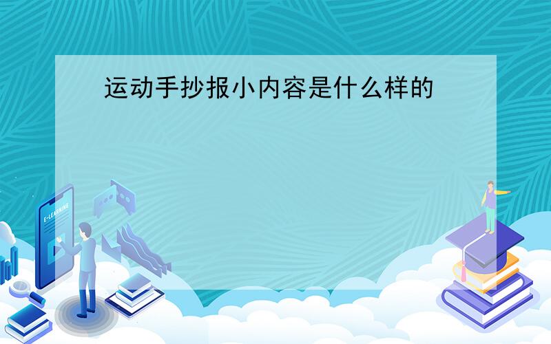 运动手抄报小内容是什么样的