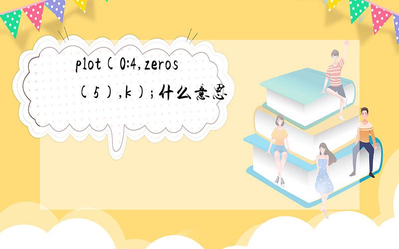 plot(0:4,zeros(5),k);什么意思