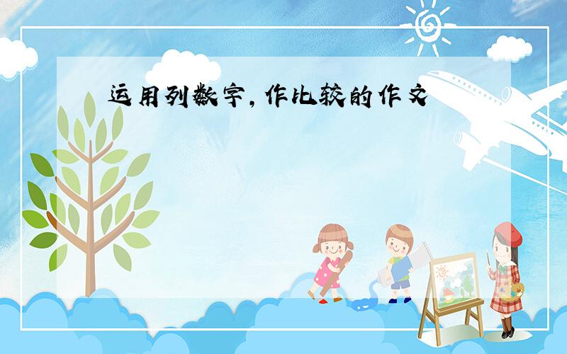 运用列数字,作比较的作文