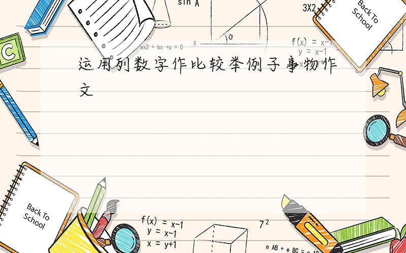 运用列数字作比较举例子事物作文