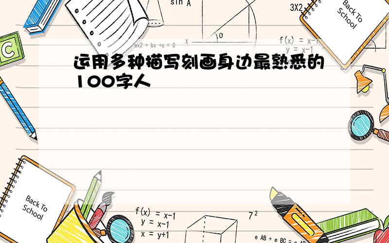 运用多种描写刻画身边最熟悉的100字人