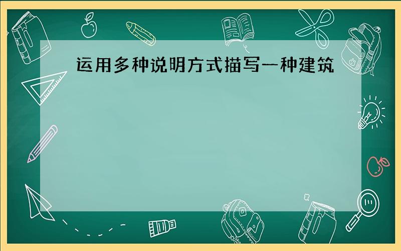 运用多种说明方式描写一种建筑