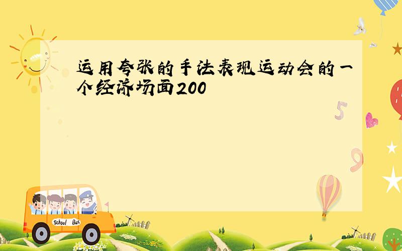 运用夸张的手法表现运动会的一个经济场面200