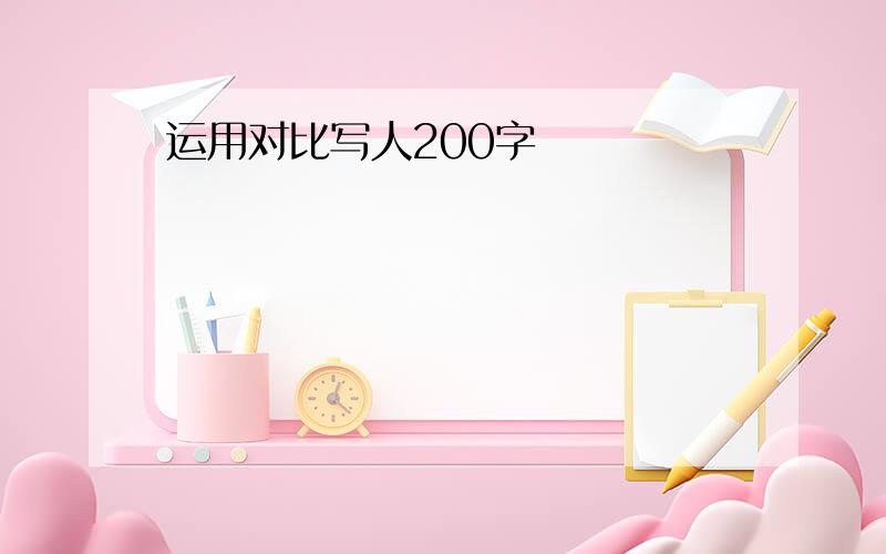 运用对比写人200字