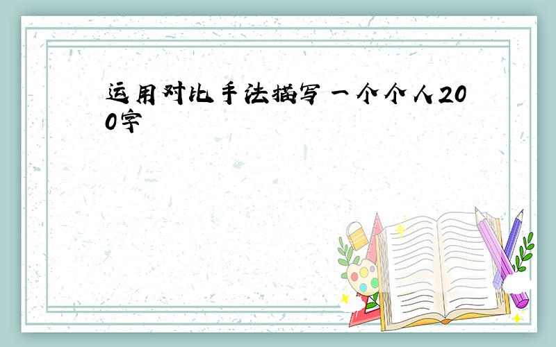 运用对比手法描写一个个人200字