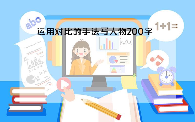 运用对比的手法写人物200字