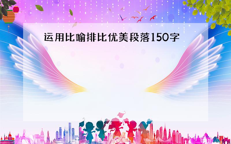 运用比喻排比优美段落150字