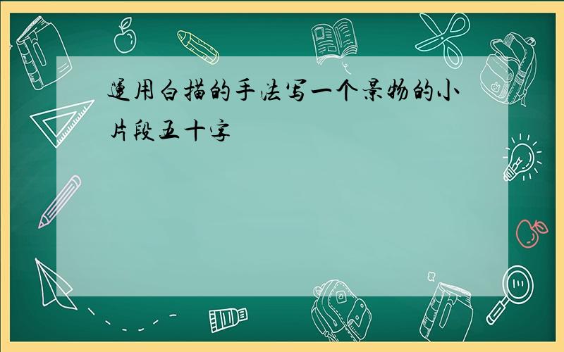 运用白描的手法写一个景物的小片段五十字