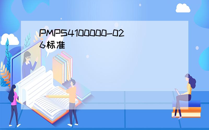 PMPS4100000-026标准