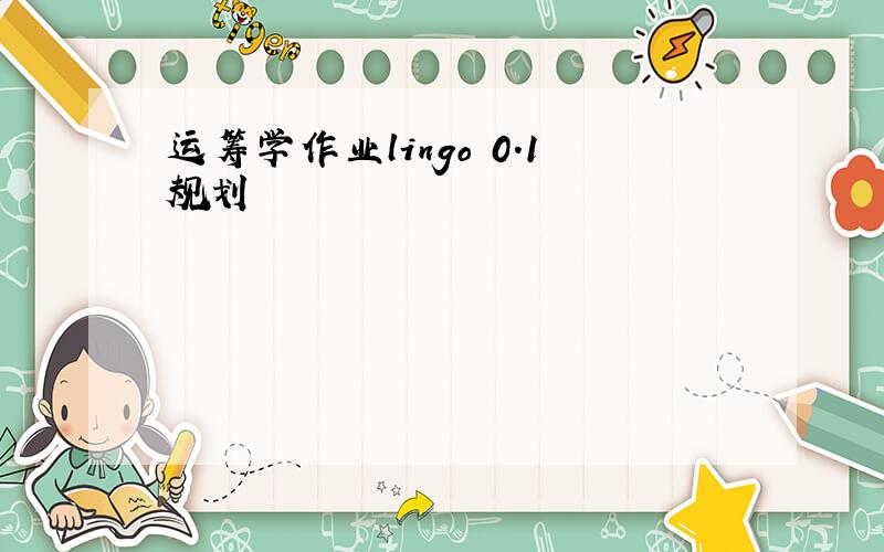 运筹学作业lingo 0.1规划