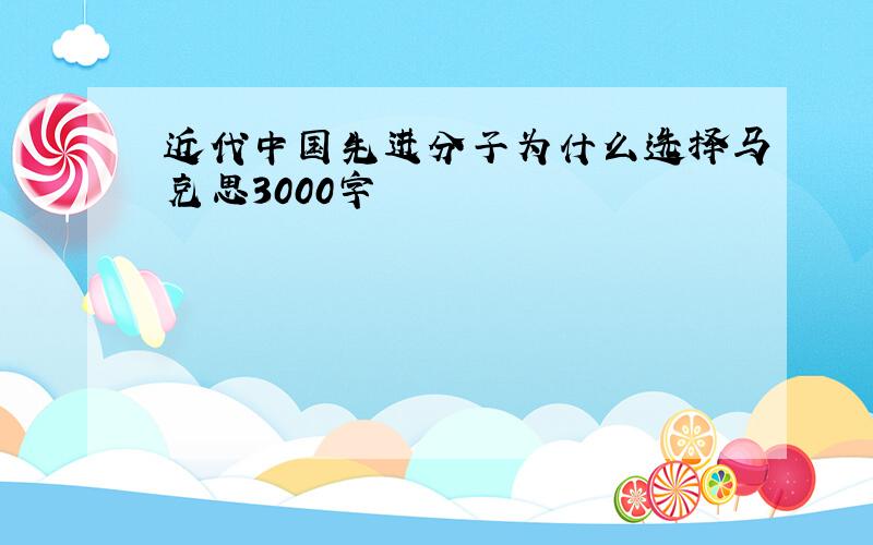 近代中国先进分子为什么选择马克思3000字