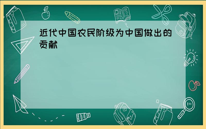 近代中国农民阶级为中国做出的贡献