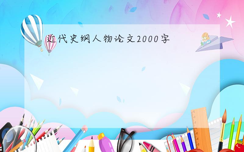 近代史纲人物论文2000字