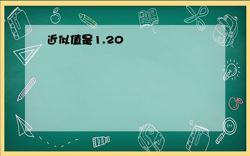 近似值是1.20