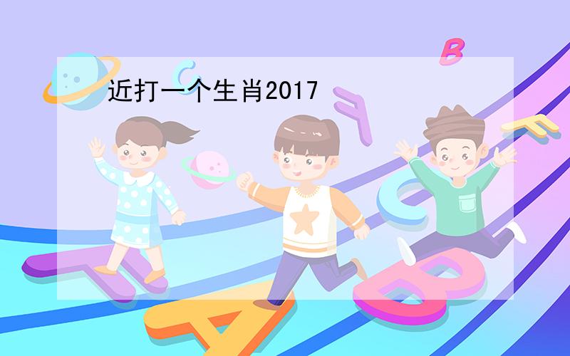 近打一个生肖2017