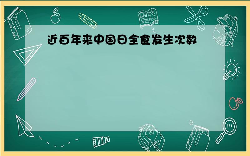 近百年来中国日全食发生次数