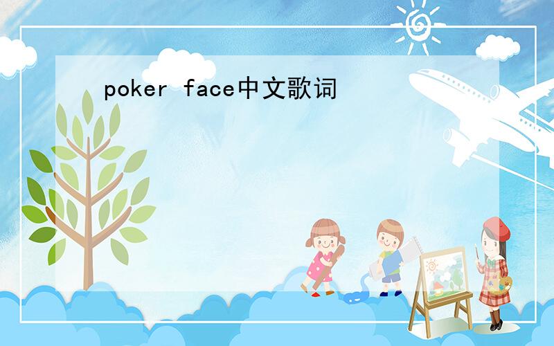 poker face中文歌词