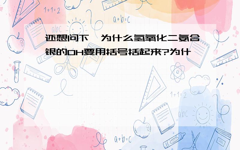 还想问下,为什么氢氧化二氨合银的OH要用括号括起来?为什