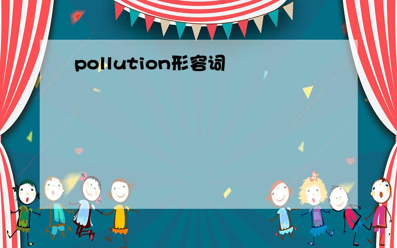 pollution形容词