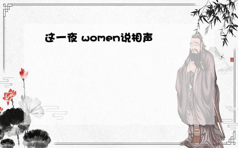 这一夜 women说相声