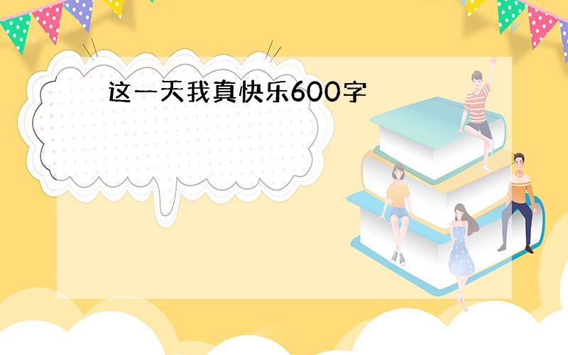 这一天我真快乐600字