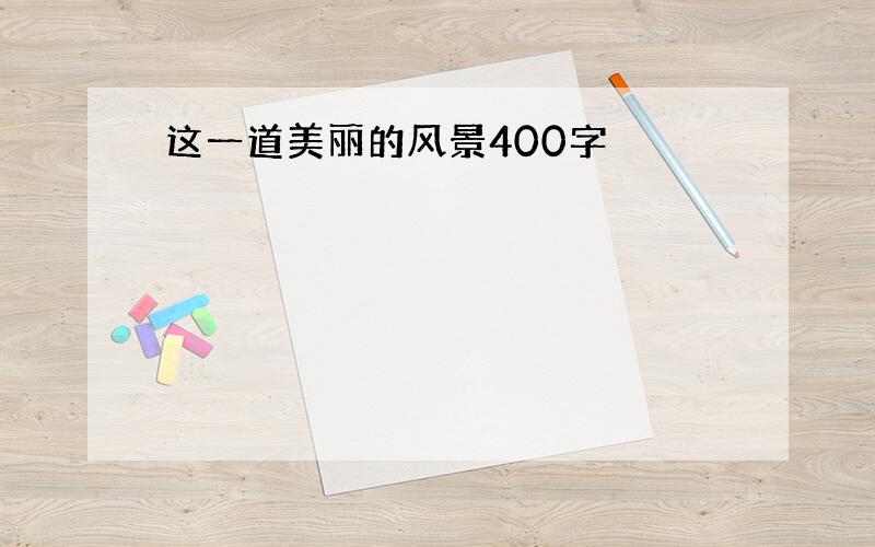 这一道美丽的风景400字