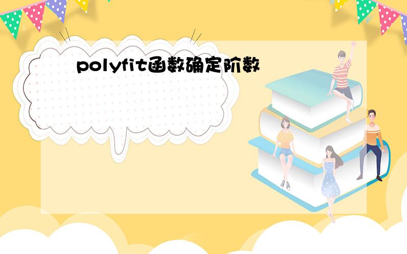 polyfit函数确定阶数