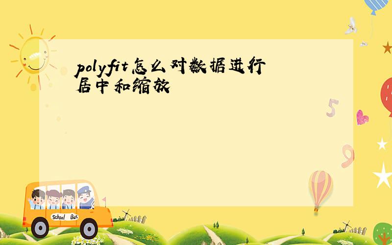 polyfit怎么对数据进行居中和缩放