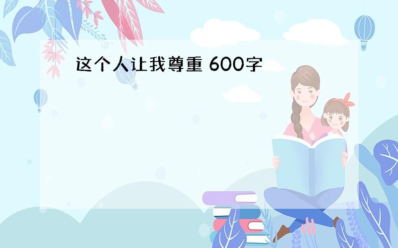 这个人让我尊重 600字