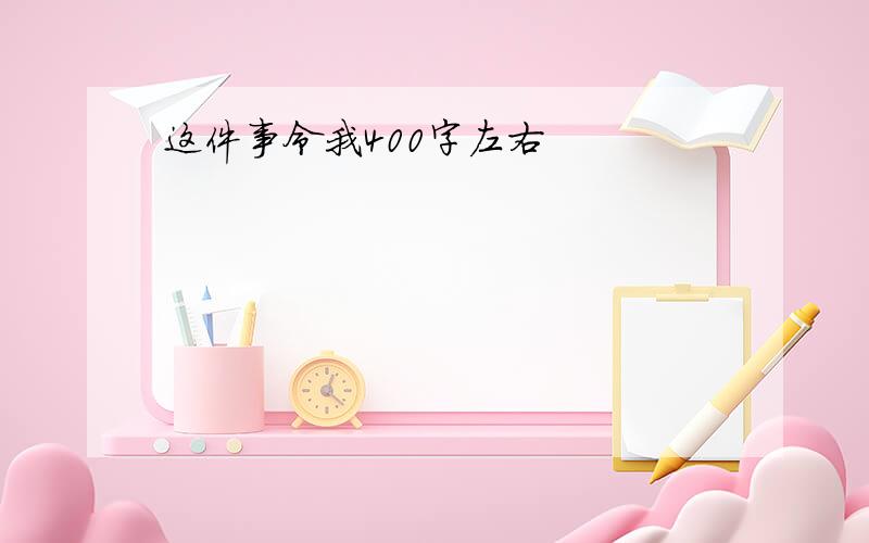 这件事令我400字左右