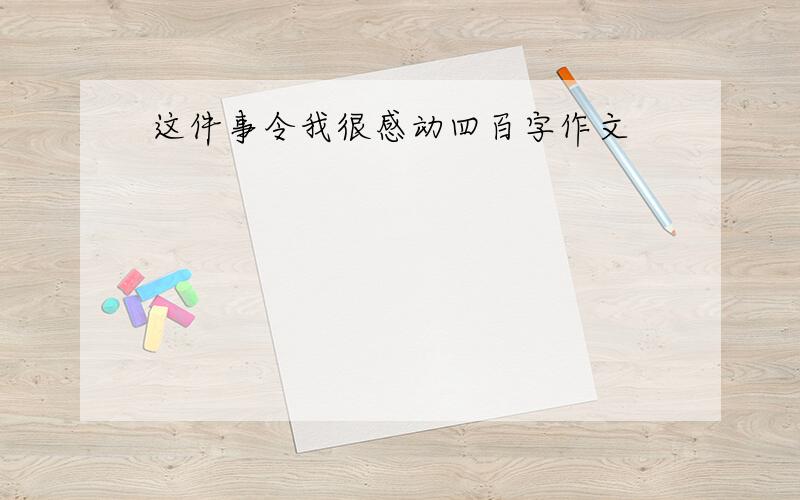 这件事令我很感动四百字作文