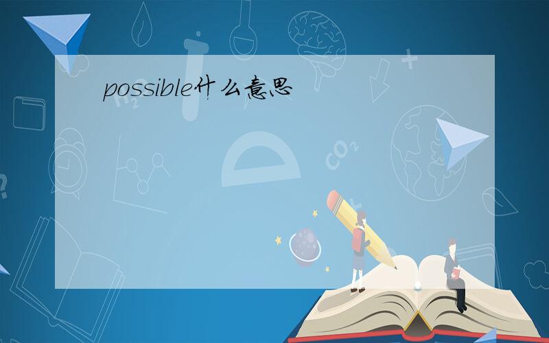 possible什么意思