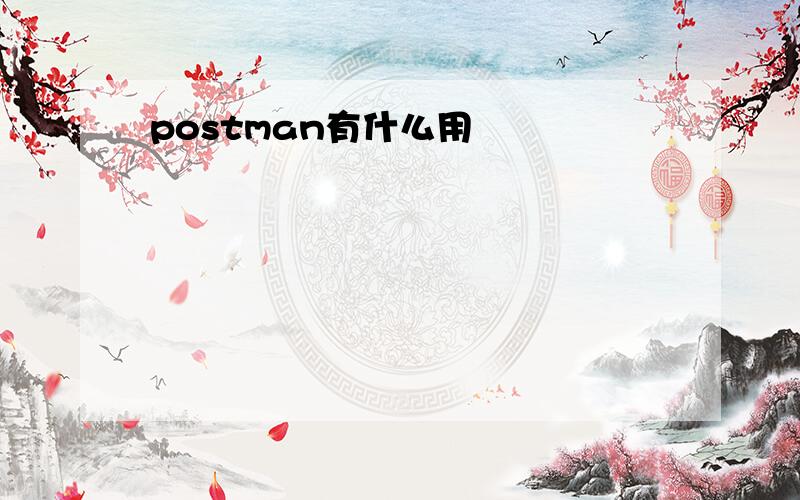 postman有什么用