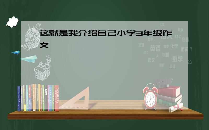 这就是我介绍自己小学3年级作文