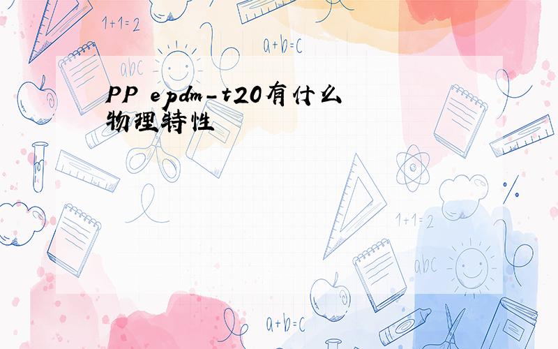 PP epdm-t20有什么物理特性