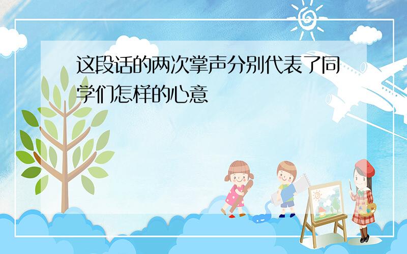 这段话的两次掌声分别代表了同学们怎样的心意