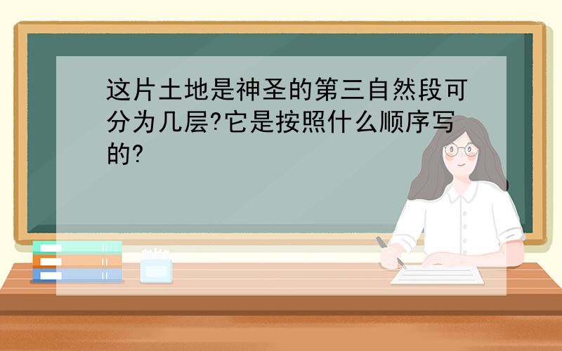 这片土地是神圣的第三自然段可分为几层?它是按照什么顺序写的?