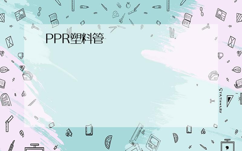 PPR塑料管