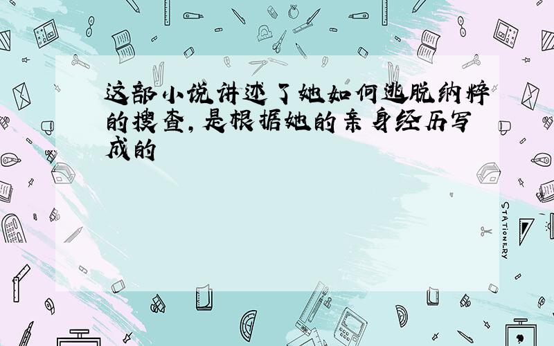 这部小说讲述了她如何逃脱纳粹的搜查,是根据她的亲身经历写成的