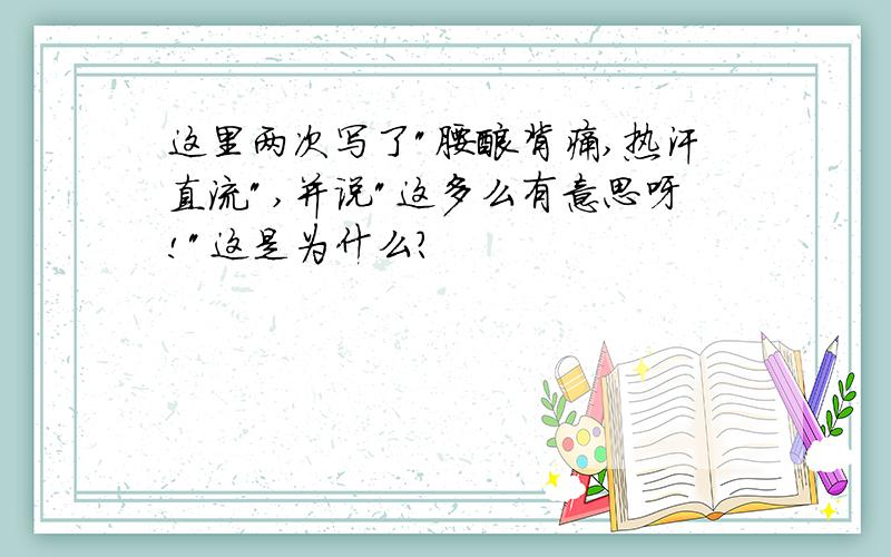 这里两次写了"腰酸背痛,热汗直流",并说"这多么有意思呀!"这是为什么?