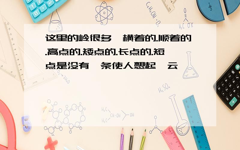 这里的岭很多,横着的.顺着的.高点的.矮点的.长点的.短点是没有一条使人想起"云