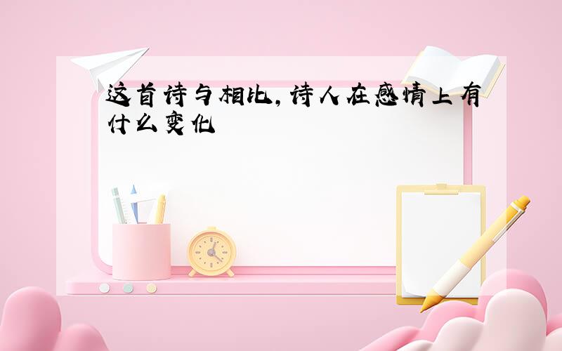 这首诗与相比,诗人在感情上有什么变化