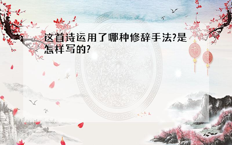 这首诗运用了哪种修辞手法?是怎样写的?