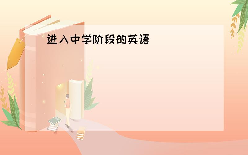 进入中学阶段的英语