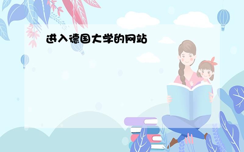 进入德国大学的网站