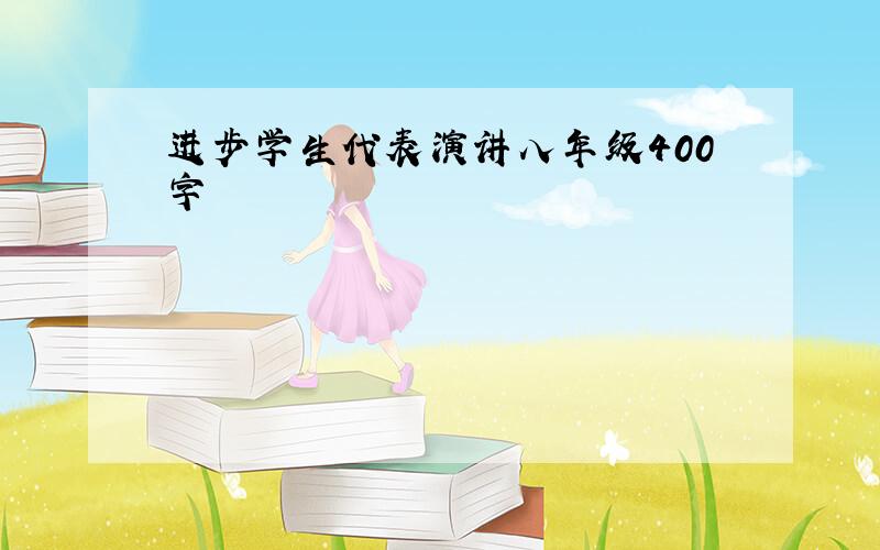 进步学生代表演讲八年级400字