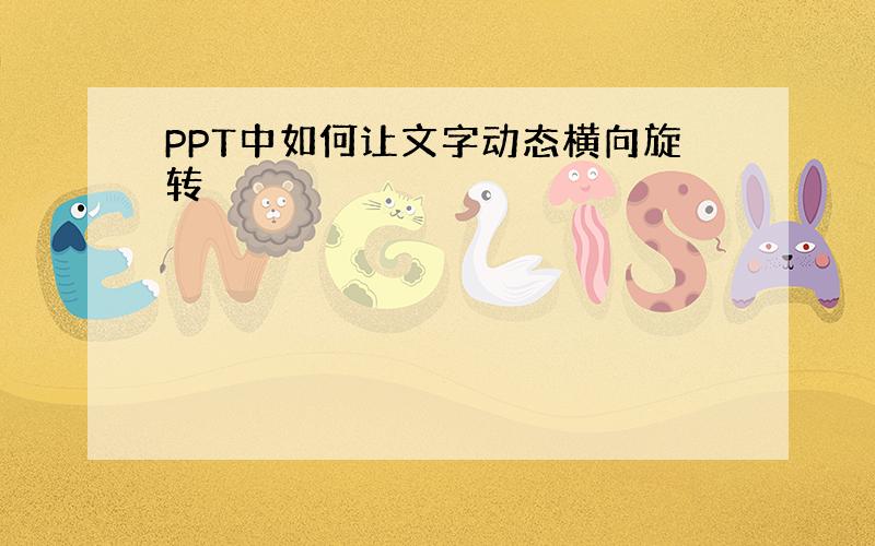 PPT中如何让文字动态横向旋转