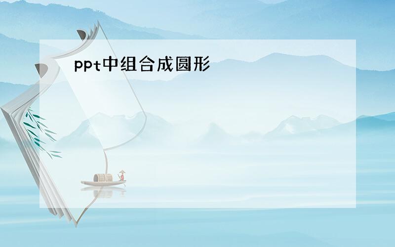 ppt中组合成圆形