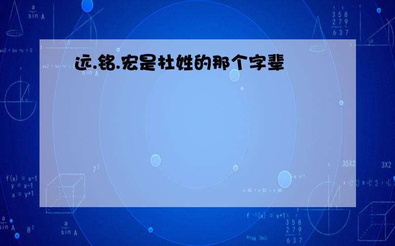 远.铭.宏是杜姓的那个字辈