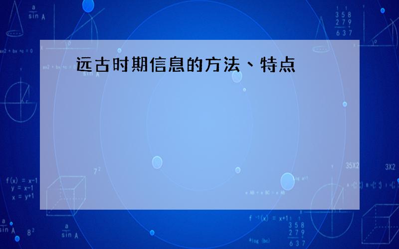 远古时期信息的方法丶特点